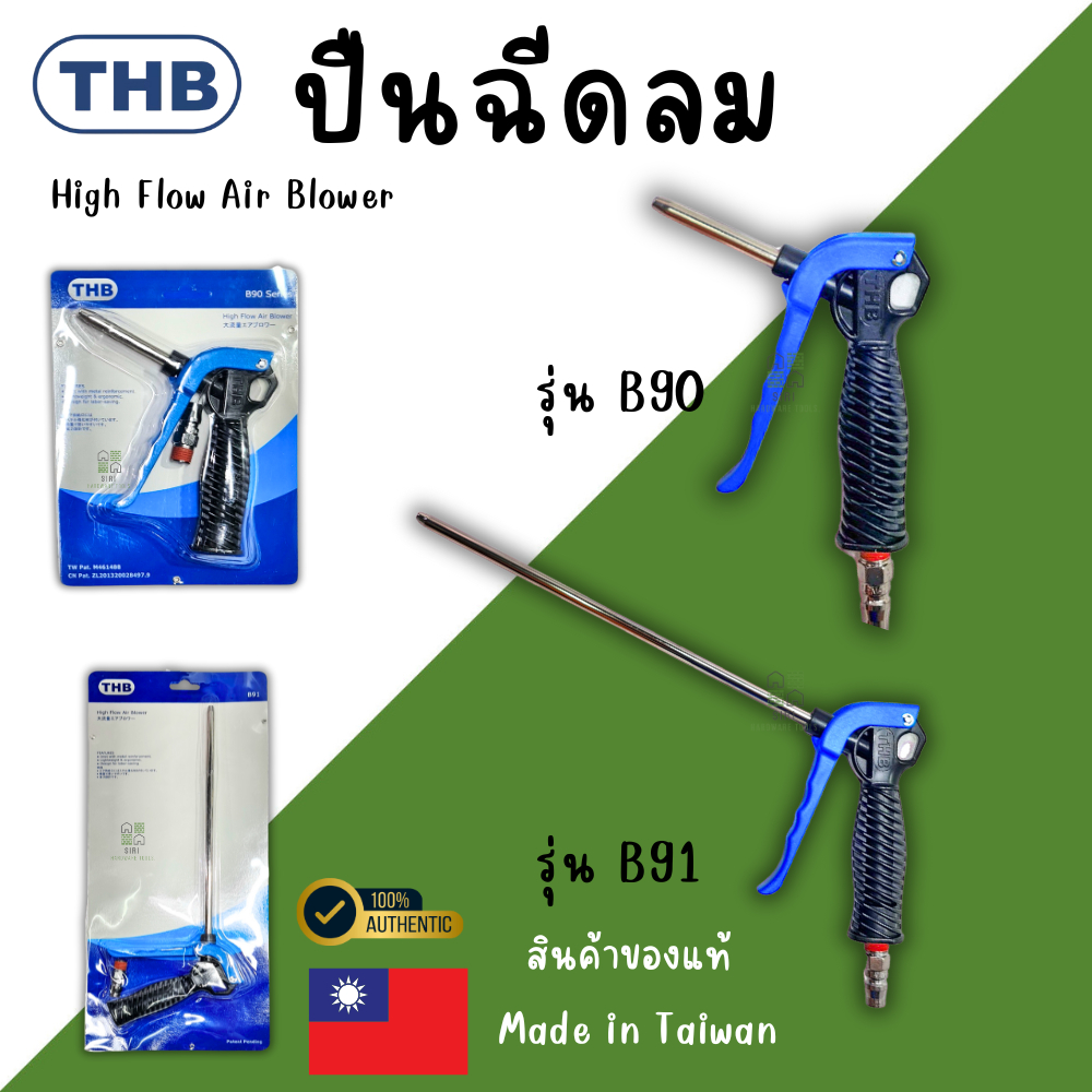 ปืนฉีดลม THB (B90) ชุดปืนลม ปืนลม ปืนฉีดลมอเนกประสงค์ ปืนเป่าลม ปืนลมสั้น ปืนลมยาว (B91) Made In Taiwan