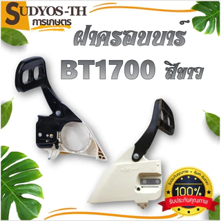 ฝาครอบบาร์ เลื่อยยนต์ ฝาครอบบาร์เลื่อยยนต์ 5200 5800 4500 3800 1700 070 381 588 688