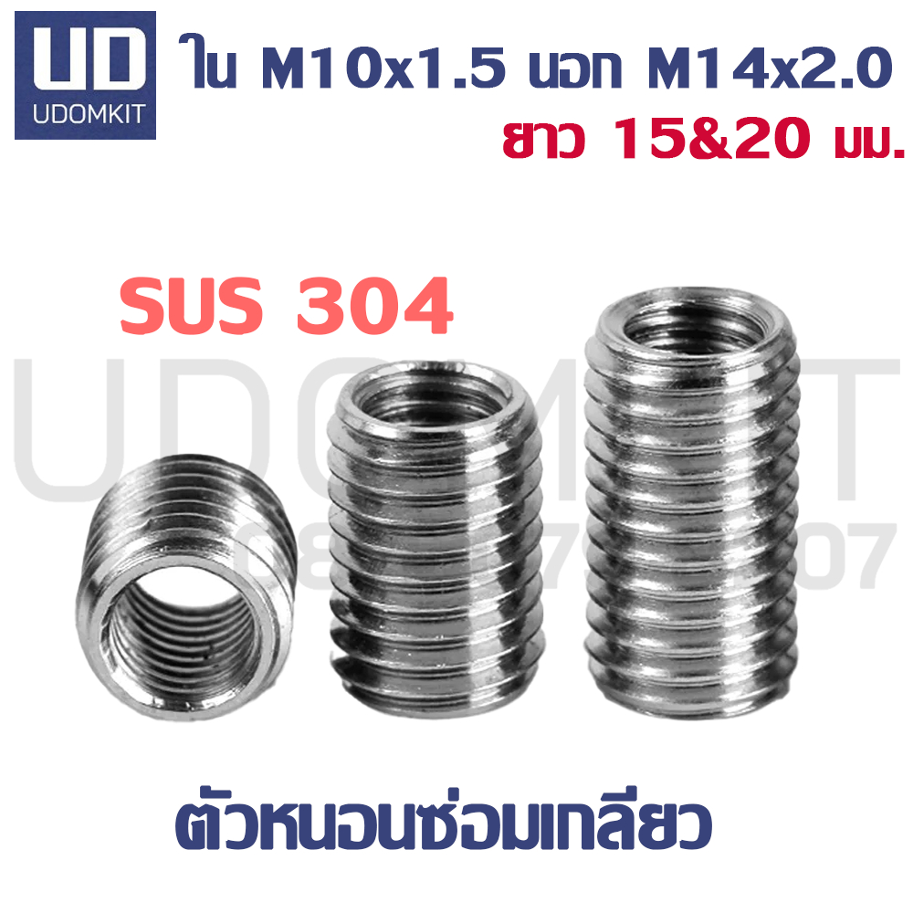 ตัวหนอนซ่อมเกลียว แสตนเลส SUS304 M10 to M14 ความยาว 15  และ 20 มม.
