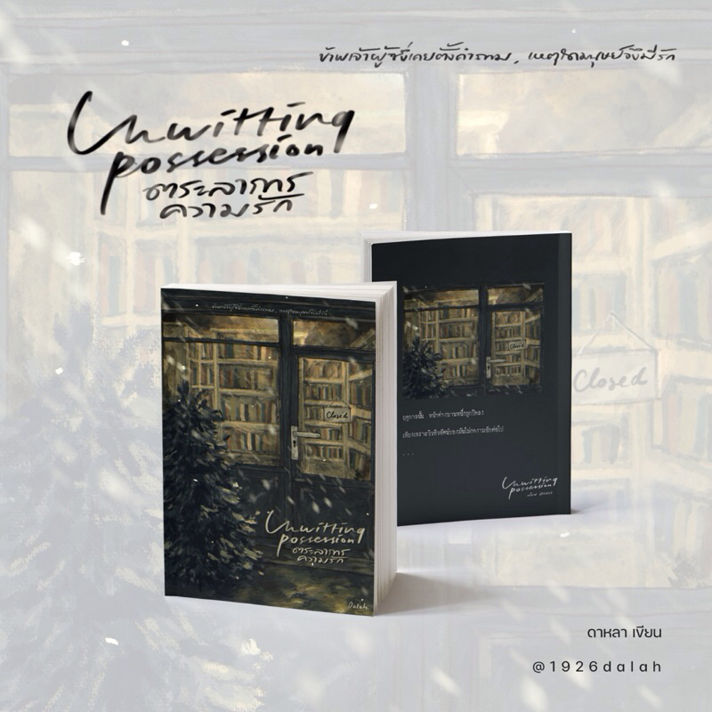 หนังสือ Unwitting possession — ตระลาการความรัก