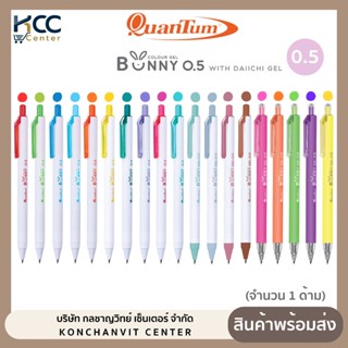 ปากกา ปากกาเจล หมึกสี 0.5mm Quantum BUNNY DAIICHI ควอนตั้ม (…