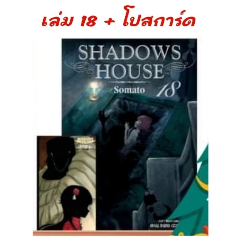 live ลด50% | SHADOW HOUSE เล่ม 17-18 มี โปสการ์ด
