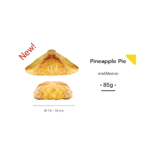 ขนม พาย สัปปะรด Pineapple Pie ขายส่ง ชิ้นใหญ่ ต้นทุนต่ำ กำไรสูง (1ลัง12ชิ้น) อบพร้อมทาน แช่แข็ง