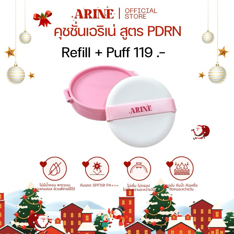 คุชชั่นเอริเน่ สูตร PDRN (Refill+Puff) ผิวโกลว์สวย กันน้ำกันเหงื่อ SPF50 PA+++