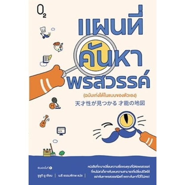 (ไลฟ์ลดอีก100฿) แผนที่ค้นหาพรสวรรค์ (ฉบับเก่งได้ในแบบของตัวเอง) / ผู้เขียน: ซูซูกิ ยู (สนพ: O2) / หนังสือใหม่ extra14