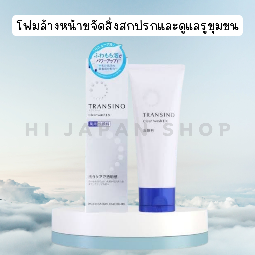 โฟมล้างหน้าขจัดสิ่งสกปรกและดูแลรูขุมขน Transino Clear Wash EX โฟมล้างหน้าขจัดสิ่งสกปรกและดูแลรูขุมขน