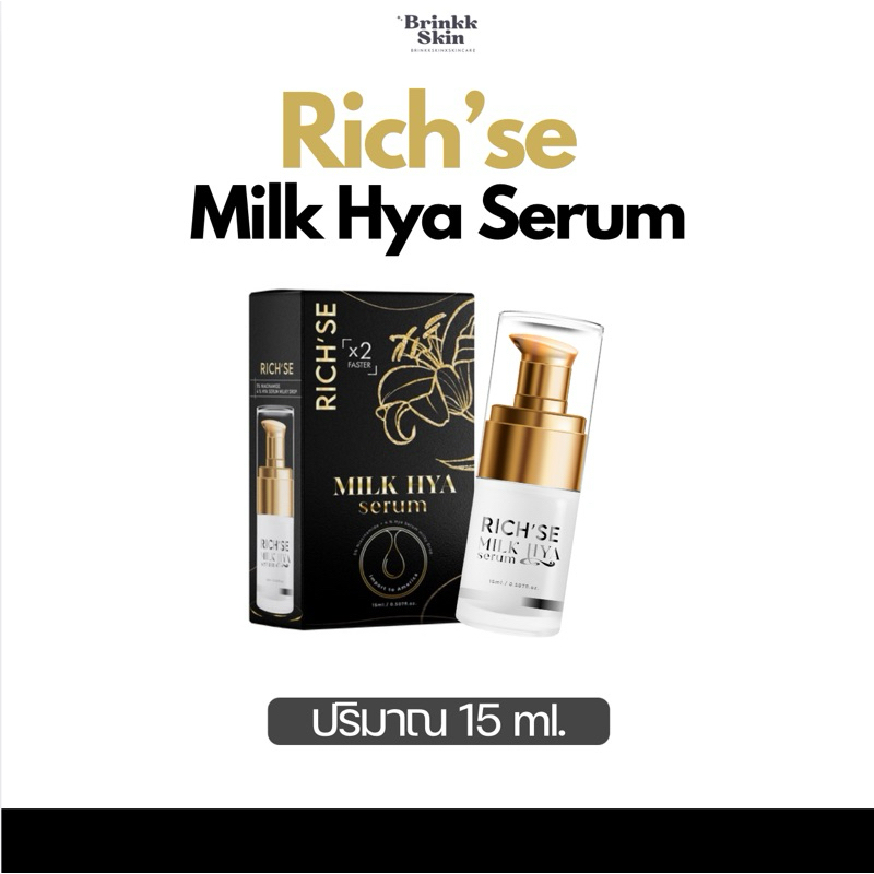 Rich’se Serum | เซรั่มริซเซ่ 15 ml. เซรั่มมิลค์ไฮยา กระชับรูขุมขน หน้าขาว อิ่มฟู