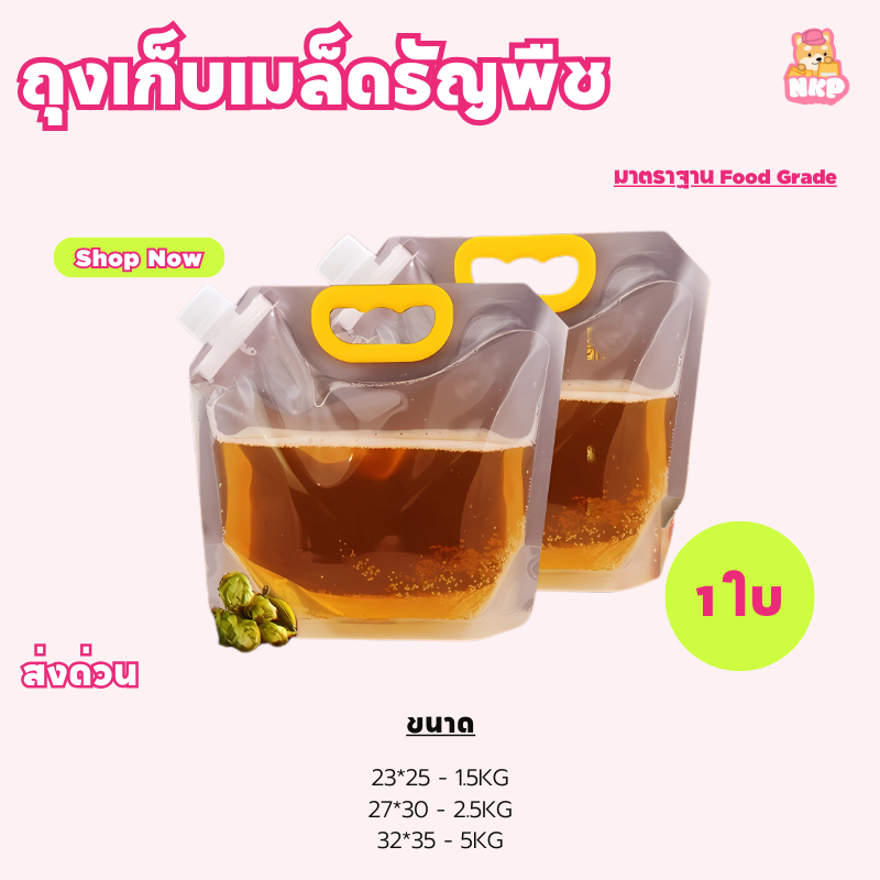 ถุงเก็บเมล็ดธัญพืช แบบใส ถุงข้าวสาร ถุงน้ำฉุกเฉิน ถุงน้ำขนาดใหญ่ มีฝาเกลียว มีหูหิ้ว พับได้ ตั้งได้ 1.5 1ใบ