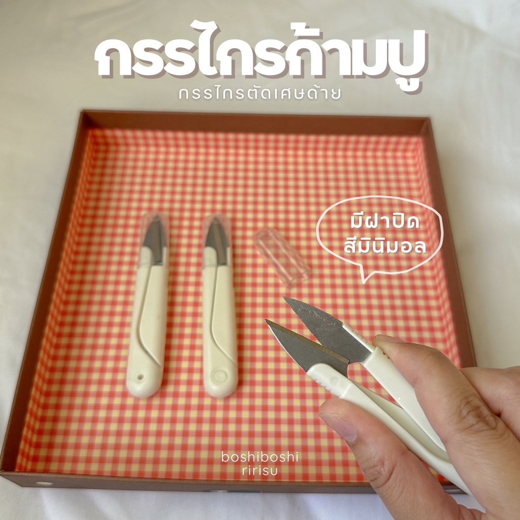 |พร้อมส่ง| กรรไกรก้ามปู กรรไกรตัดเศษด้าย มีฝาปิด 🪿