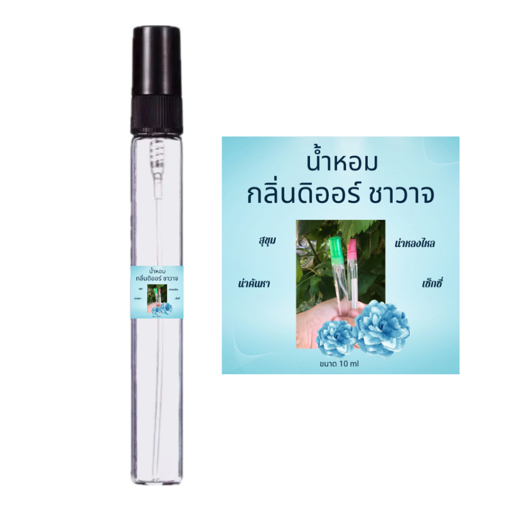 #น้ำหอมกลิ่นดิออร์ชาวาจ #กลิ่นนิยมขายดี
