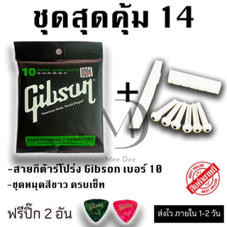 สายกีต้าร์โปร่ง Gibson และ ชุดหมุดสีขาว หรือ ชุดหมุดสีดำ ครบชุด แถมฟรี ปิ๊กดีดกีต้าร์ จำนวน 2 อัน