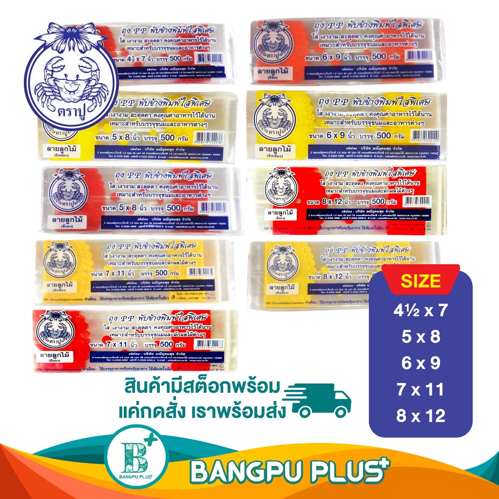 รวมทุกไซส์ ถุง ตราปู PP พับข้างพิมพ์ลายใสพิเศษ ใส เงางาม สะดุดตา คงคุณค่าอาหารไว้ได้นาน ถุงขนม พิมพ์ลาย ถุงจีบ ถุงพับ