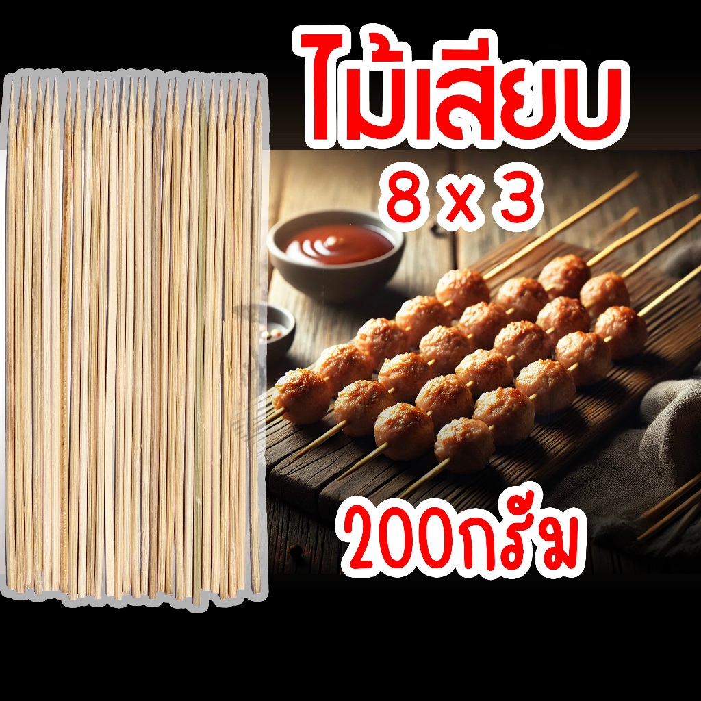 ไม้เสียบเนื้อ ไม้เสียบผัก ไม้เสียบลูกชิ้น จำนวน 200กรัม