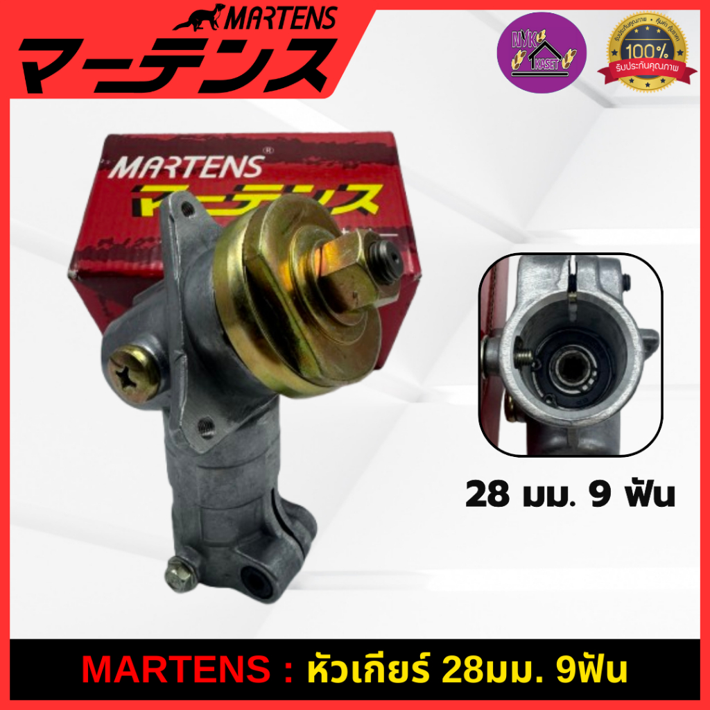 MARTENS : หัวเกียร์ทองเหลืองแท้ เครื่องตัดหญ้า411 ครบชุด ของแท้ เกรดญี่ปุ่นอย่างดี (28 มม. 9ฟันและ10ฟัน) NB411 RBC411