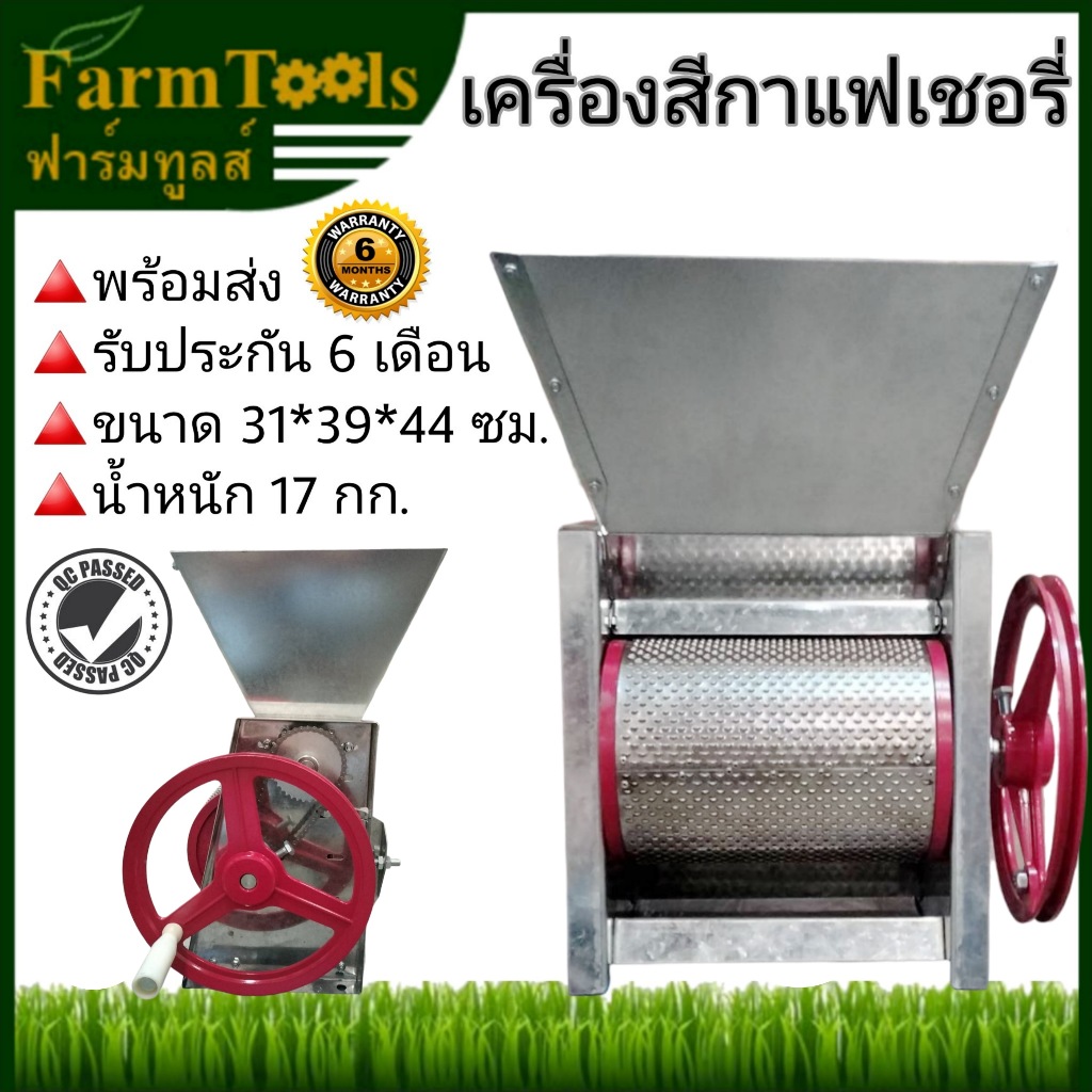 เครื่องสีกาแฟเชอรี่ แบบมือหมุน รับประกัน 6 เดือน สินค้าพร้อมส่ง มีหน้าร้าน Coffee sheller เครื่องสีเมล็ดกาแฟ