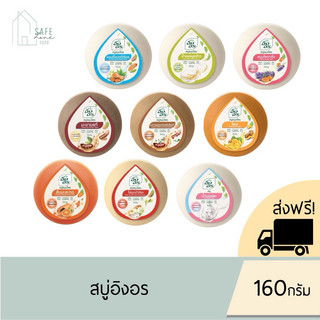 🔥ส่งฟรี+ ลด 50% เฉพาะในไลฟ์🔥‼️แพค 4, 6,12 ก้อน‼️สบู่อิงอร สบู่สมุนไพรธรรมชาติ ผิวกระจ่างใส ✔️160 กรัม✔️มี 9 สูตรให้เลือก