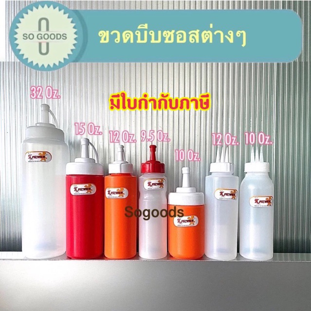 ขวดบีบซอส ซอสพรีก ซอสมะเขือเทศ ขวดใส่น้ำจิ้ม ขวดบีบนม ขวดคัทช๊อป
