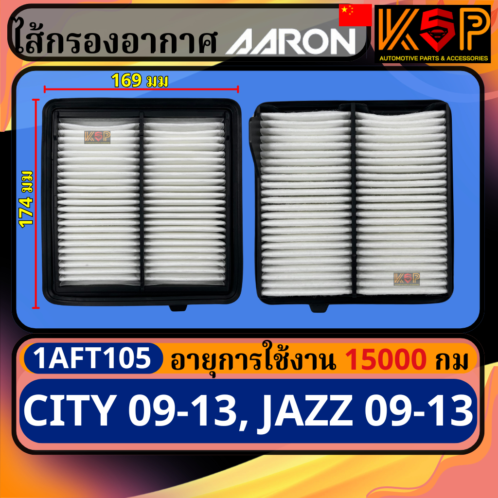 Aaron กรองอากาศ Honda City 09-13, Jazz 09-13, Brio, Brio Amaze, ฮอนด้า ซิตี้ 09-13, แจ๊ส 09-13