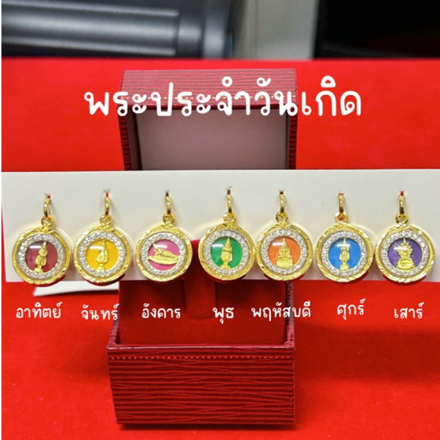 จี้พระประจำวันเกิด งานกรอบหนา กันน้ำเกรดร้านทอง