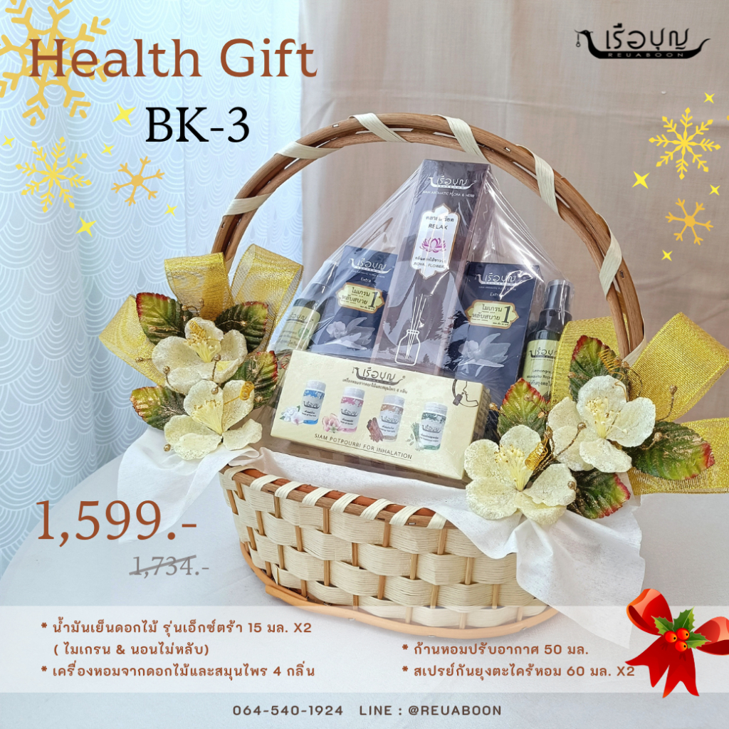 เรือบุญ ของขวัญปีใหม่ กระเช้าสุขภาพ Set BK-3 : REUABOON Health Gift Set BK-3