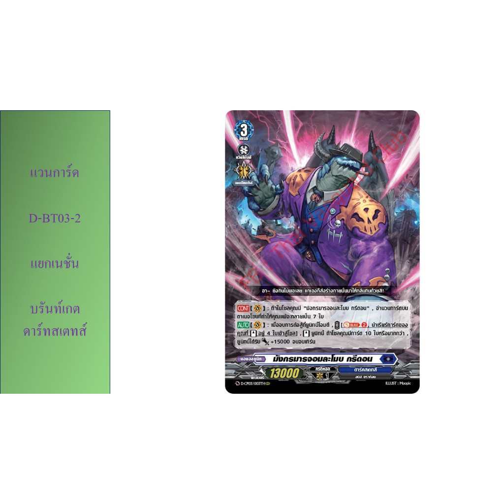 แวนการ์ด D-BT03-2 แยกเนชั่น