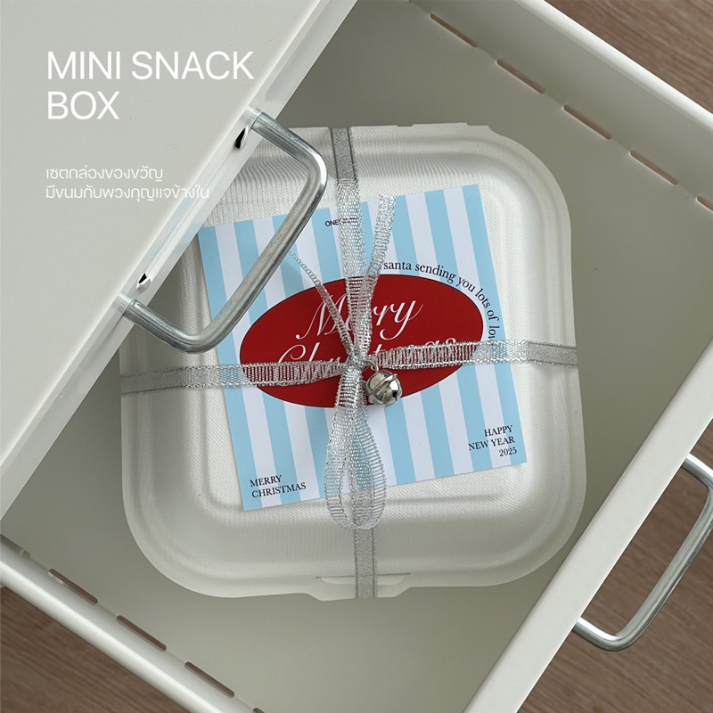 พร้อมส่ง MINI SNACK BOX — ของขวัญคริสต์มาส กล่องขนม คริสต์มาส พวงกุญแจ (ได้ของข้างในทั้งหมด)