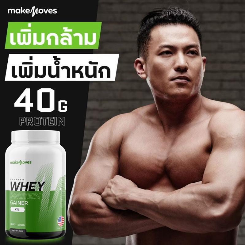 เวย์โปรตีนเพิ่มน้ำหนัก เพิ่มกล้ามเนื้อ Whey Protein เพิ่มน้ำหนัก โปรตีนสูง 40 กรัม เวย์เพิ่มน้ำหนัก
