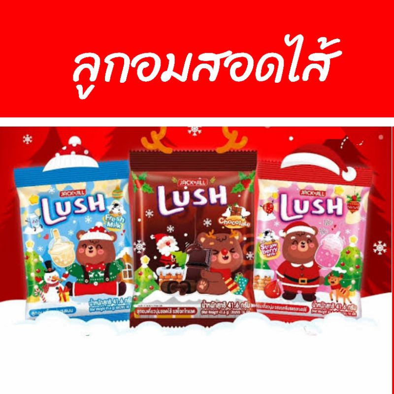 💚ขนม ลูกอม ลัช Lush candy sweet รสช็อคโกแลต เยลลี่ ขนมขบเคี้ยว