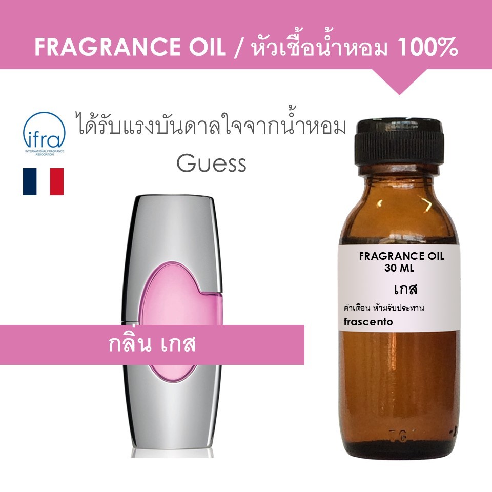 FRAGRANCE OIL - หัวเชื้อน้ำหอม กลิ่น เกส (ไม่มีส่วนผสมของแอลกอฮอล์)
