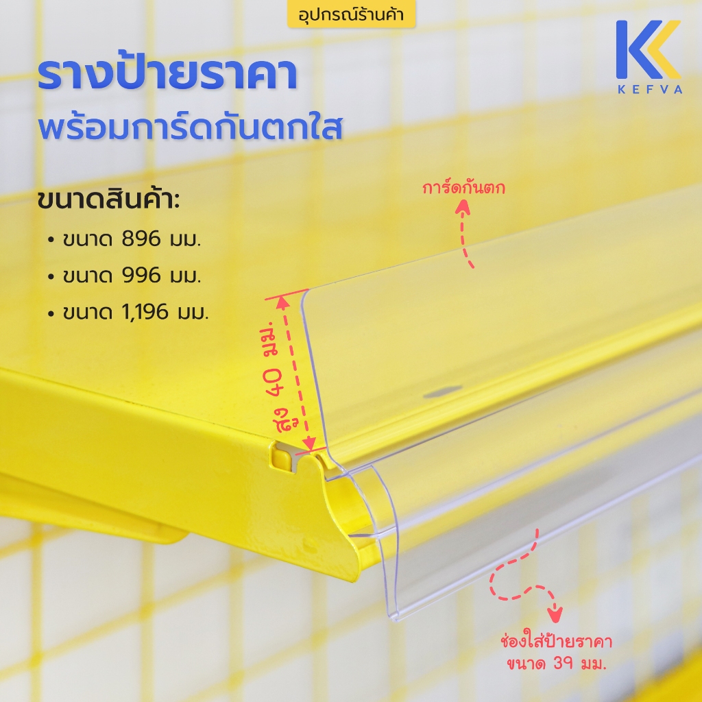 KEFVA รางป้ายราคา พร้อมการ์ดกันตกใส สูง 40 mm รางพลาสติกใส่ป้ายราคาหน้าชั้นวางสินค้า ขนาด 90/100/120