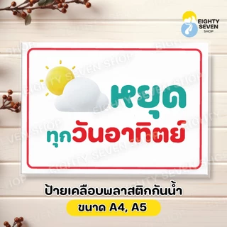 ป้ายวันหยุดร้าน | วันนี้ร้านหยุด | พรุ่งนี้ร้านหยุด | หยุดวันอาทิตย์ | เคลือบพลาสติก ขนาด A4, A5