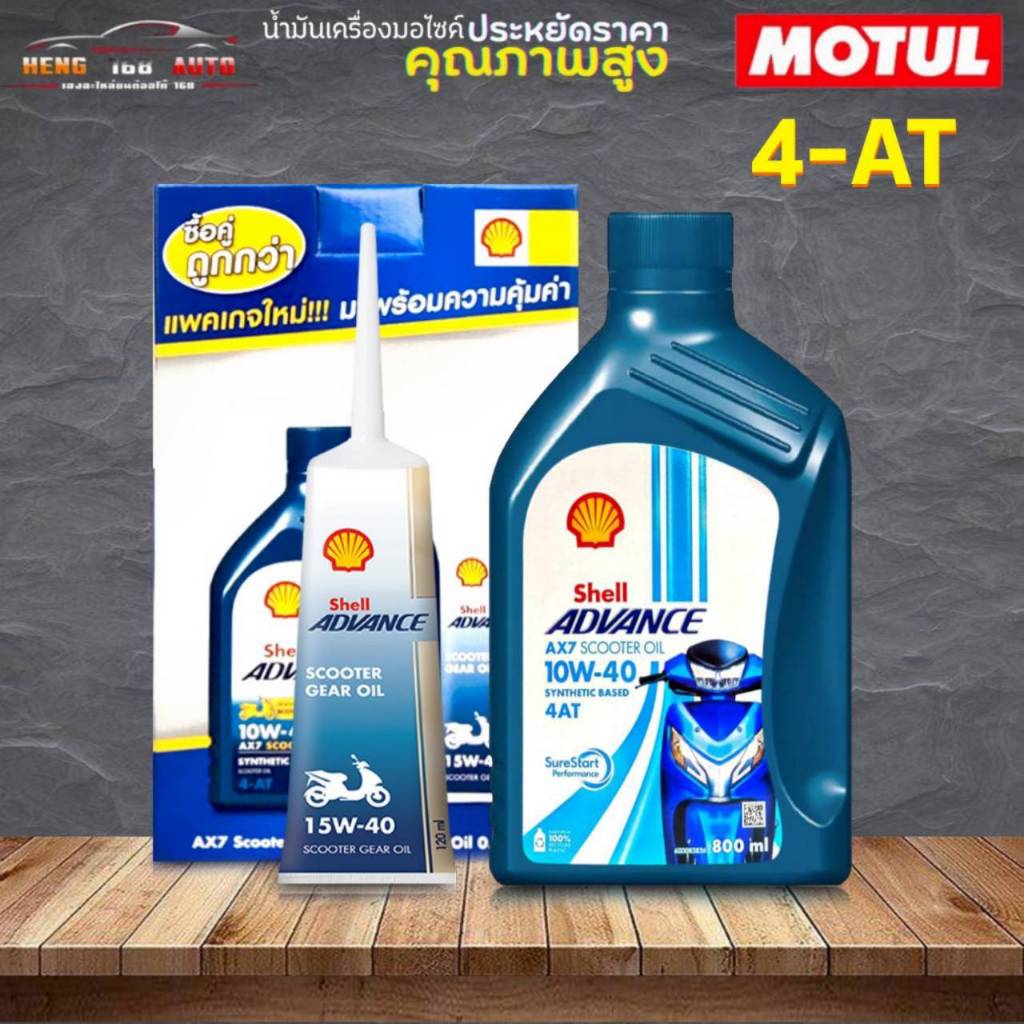 Shell advance AX7 scooter 10w-40 4-AT ขนาด 0.8 ลิตร และน้ำมันเฟืองท้าย Shell 15W-40 ขนาด 120 ml **เลือกสินค้า