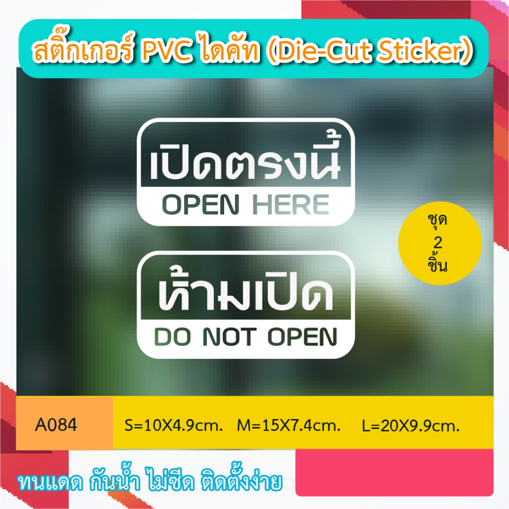 A084“ห้ามเปิด DO NOT OPEN เปิดตรงนี้  OPEN HERE” สติ๊กเกอร์ PVC ไดคัท ตัวอักษร (Die-Cut Sticker)