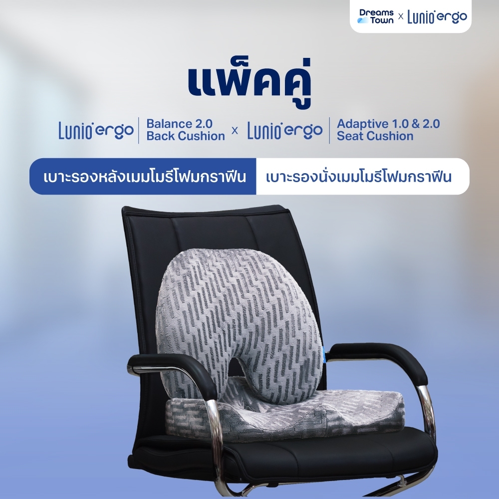 [เซ็ตสุดคุ้ม] เบาะรองหลัง + เบาะรองนั่ง Lunio Ergo Balance 2.0 Back Cushion และLunio Ergo Adaptive 1.0&2.0 Seat Cushion