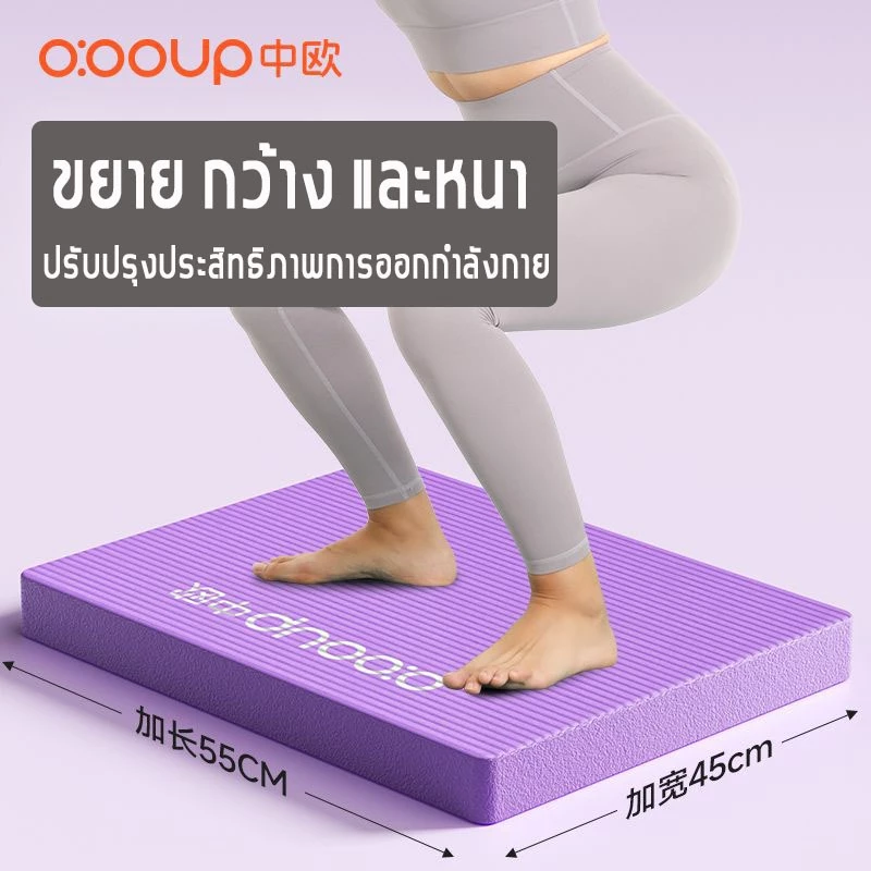 O:OOUP แผ่น Balance Pad NBR 4cm รองเข่า-ล้อท้อง กันลื่น โยคะ thumbnail 8