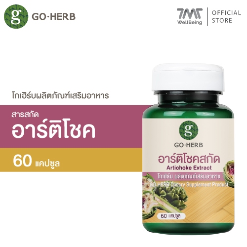 โกเฮิร์บ ผลิตภัณฑ์เสริมอาหาร สารสกัดอาร์ติโชค 60แคปซูล บำรุงตับ ตับแข็ง ลดไขมันพอกตับ