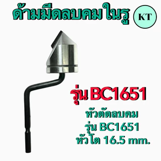 ชุดด้ามลบคมในรู รุ่น BC1041,BC1651 ปาดเศษ ใบขูดเศษ