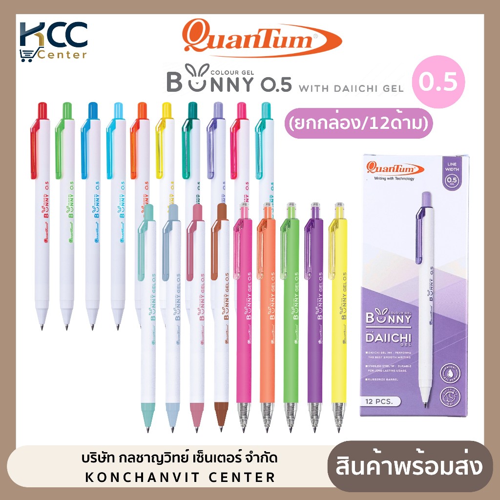 (ยกกล่อง/12ด้าม) ปากกา ปากกาเจล หมึกสี 0.5mm Quantum BUNNY DAIICHI ควอนตั้ม