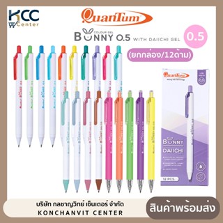 (ยกกล่อง/12ด้าม) ปากกา ปากกาเจล หมึกสี 0.5mm Quantum BUNNY D…