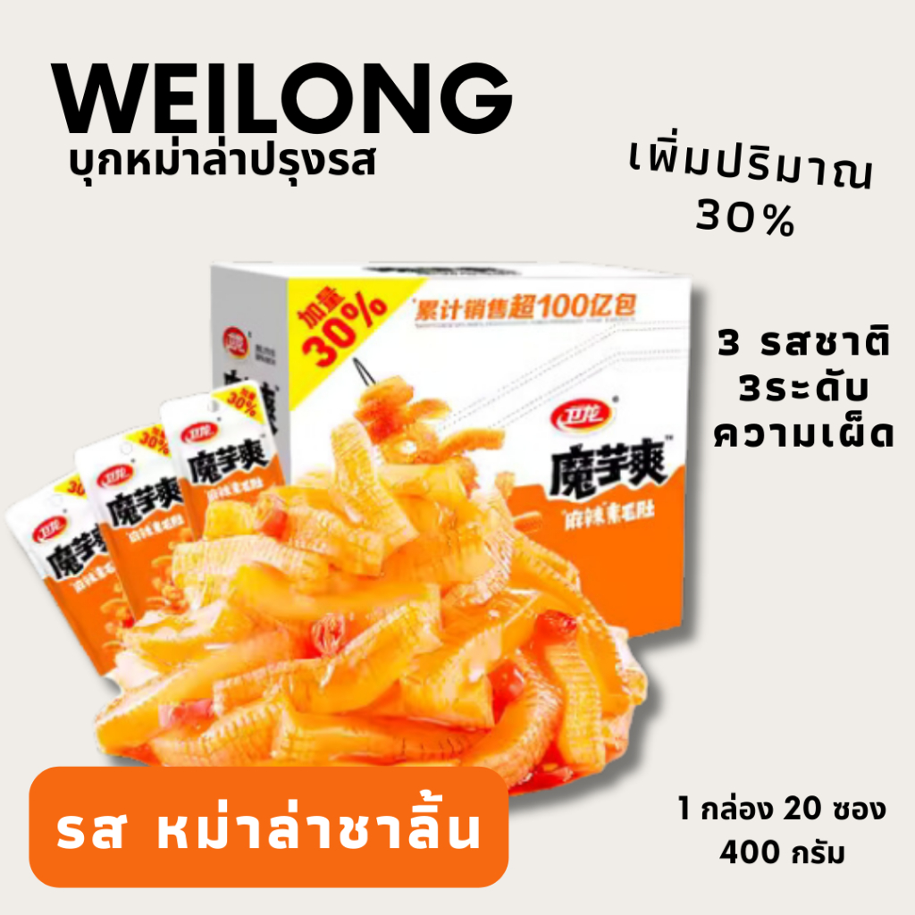 [ตกซองละ 6 บาท] หมึกกรุบ WEILONG หมึกกรุบ หมึกหม่าล่า บุกหม่าล่า บุกปรุงรส ของทานเล่น ขนม หม่าล่า รส