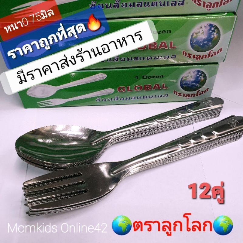 ช้อนส้อมสเตนเลส ตราลูกโลก (0.75มิล)ช้อนส้อม สแตนเลส ตราลูกโลก GLOBAL(0.75มิล) 1กล่อง12คู่ โหล (ขายยกกล่อง)