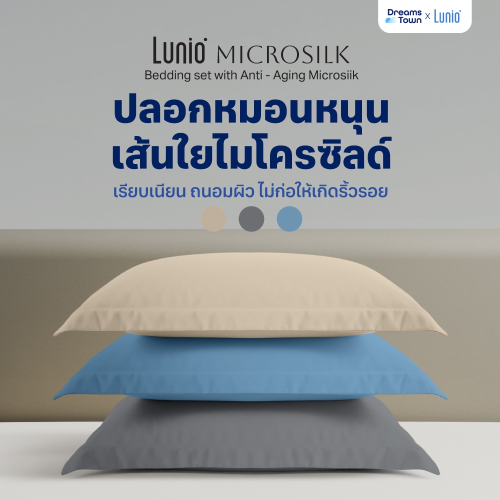 Lunio Microsilk Pillow Case ปลอกหมอน ผ้าไมโครซิลค์ ใช้เทคโนโลยีชะลอวัยลดการเกิดริ้วรอยบนใบหน้า สัมผัสนุ่มทอ 990 เส้นด้าย