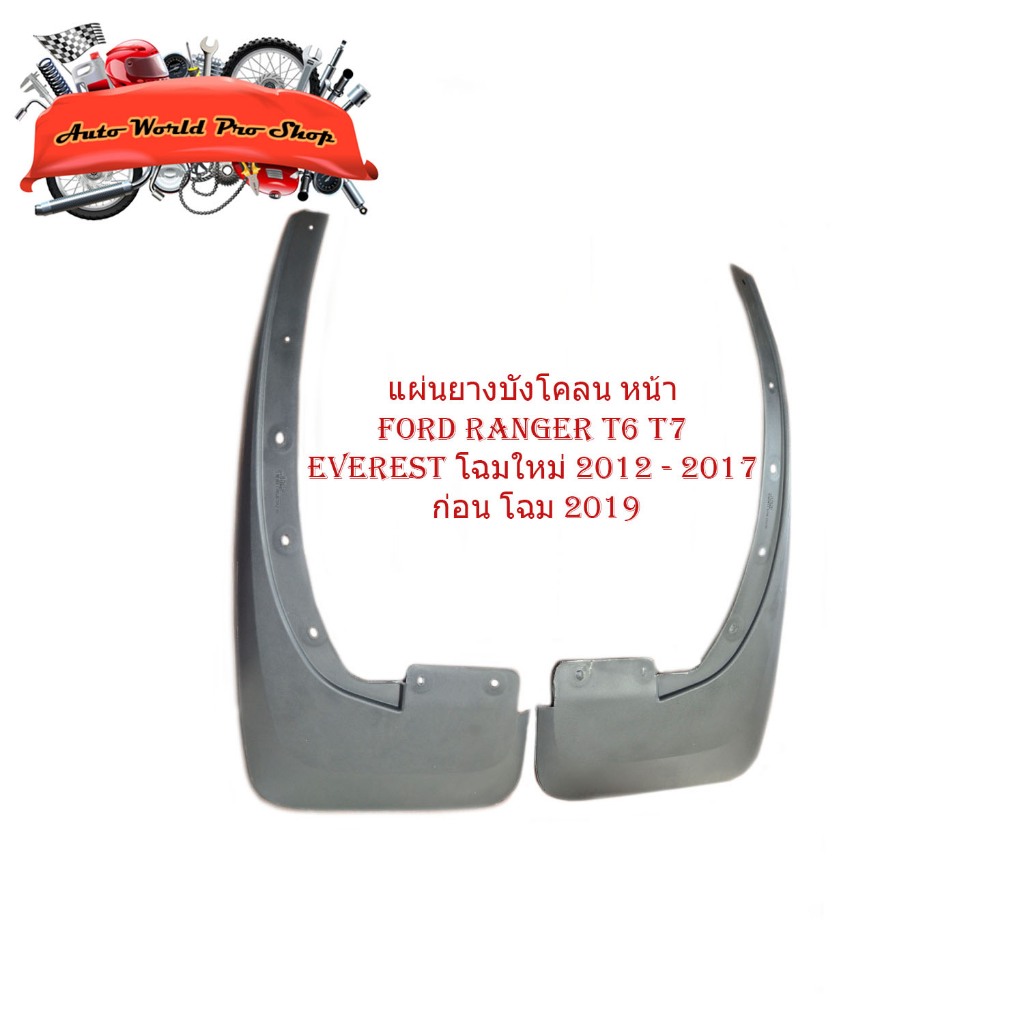 บังโคลน หน้า Ford ranger T6 T7 everest โฉมใหม่ 2012 - 2017 ก่อนโฉม 2019 ฟอร์ด เรนเจอร์ เอเวอร์เรส 1 ชุด 2 ชิ้น สีดำ