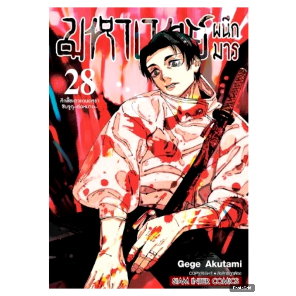 มหาเวทย์ผนึกมาร เล่มที่ 28 หนังสือการ์ตูน มังะ มือหนึ่ง Jujutsu Kaisen จูจูสึ มหาเวทย์ smm 12/12/67