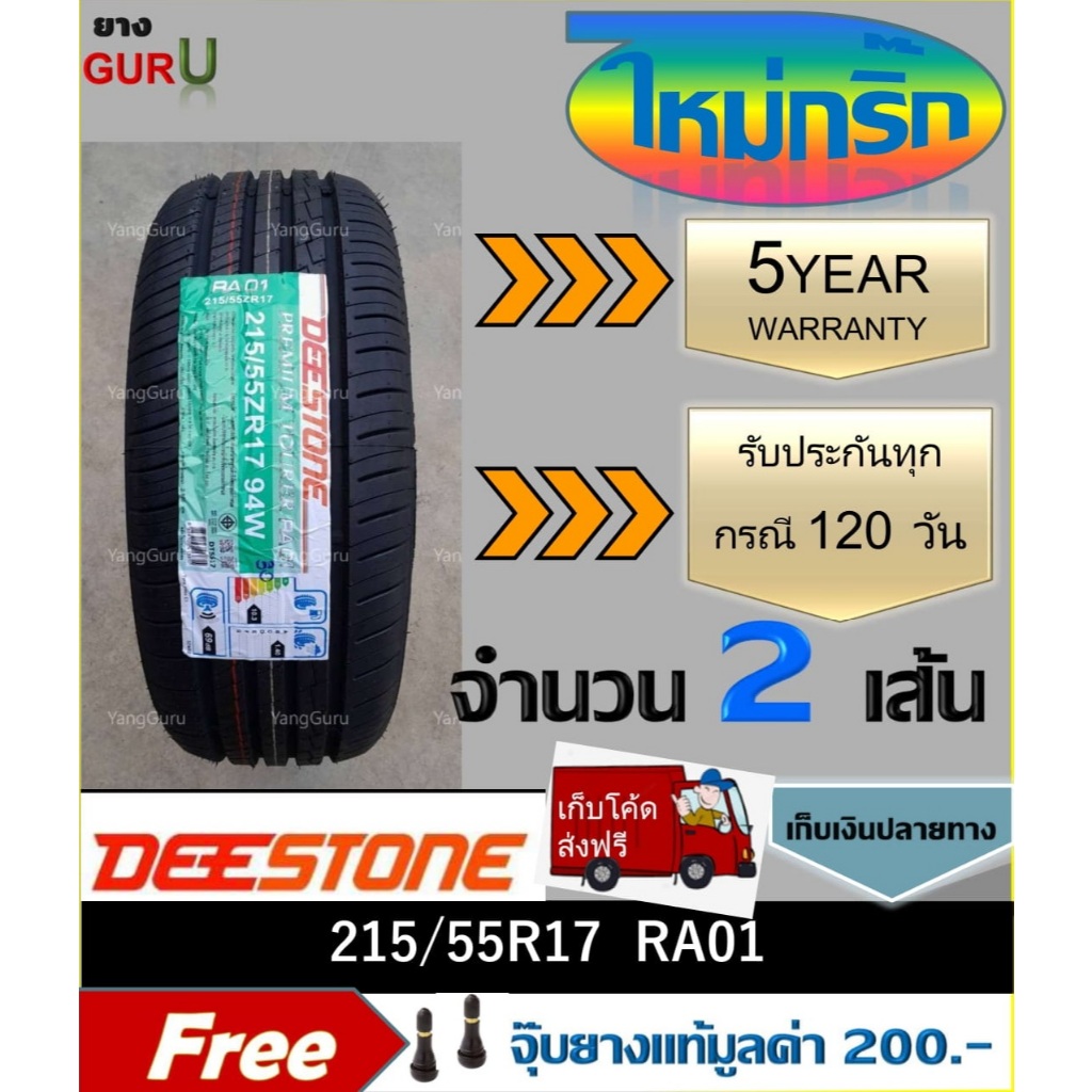 ยางรถยนต์ 215/55R17 DEESTONE ดีสโตน รุ่น RA01 ขอบ17 (จำนวน 2 เส้น)(ยางผลิตปี 2025)
