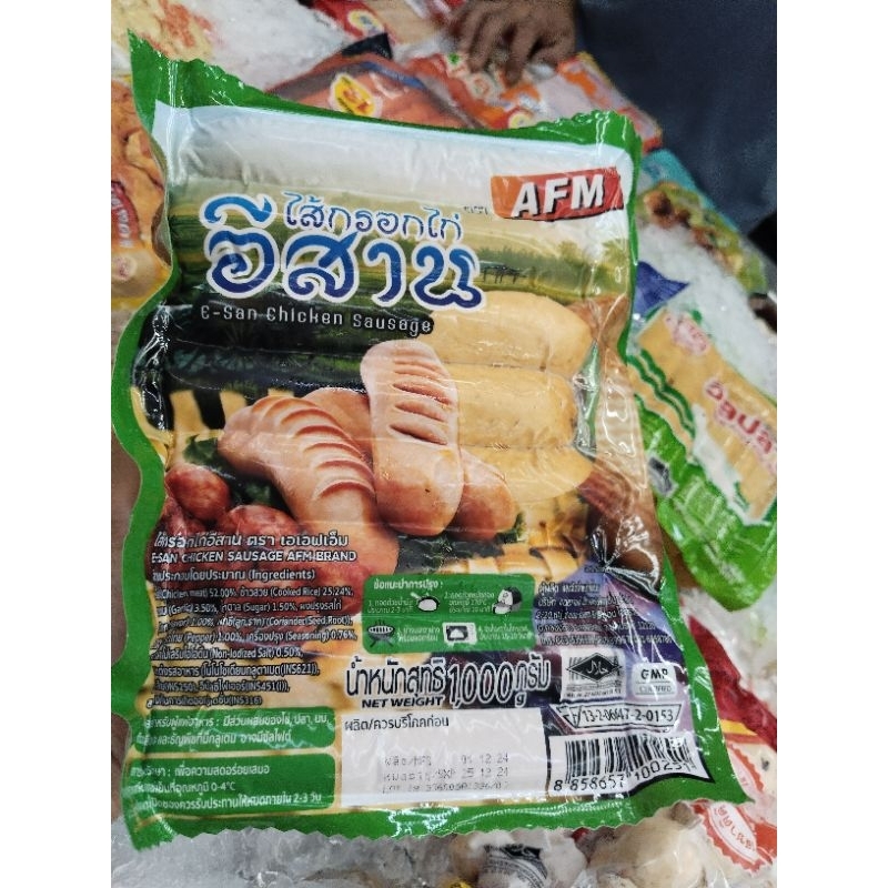 ไส้กรอกไก่อีสานเขียวตรา AFMน้ำหนัก 1,000 กรัม 15ชิ้น (ฮาลาล)