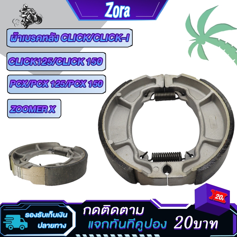 ผ้าเบรคหลังclick/click i /click125/click150 PCX/PCX125/PCX150/ZOOMER X/SCOOPY/SCOOPY-I//AIR BLADE/MOVE/SPACY-I/I-CON