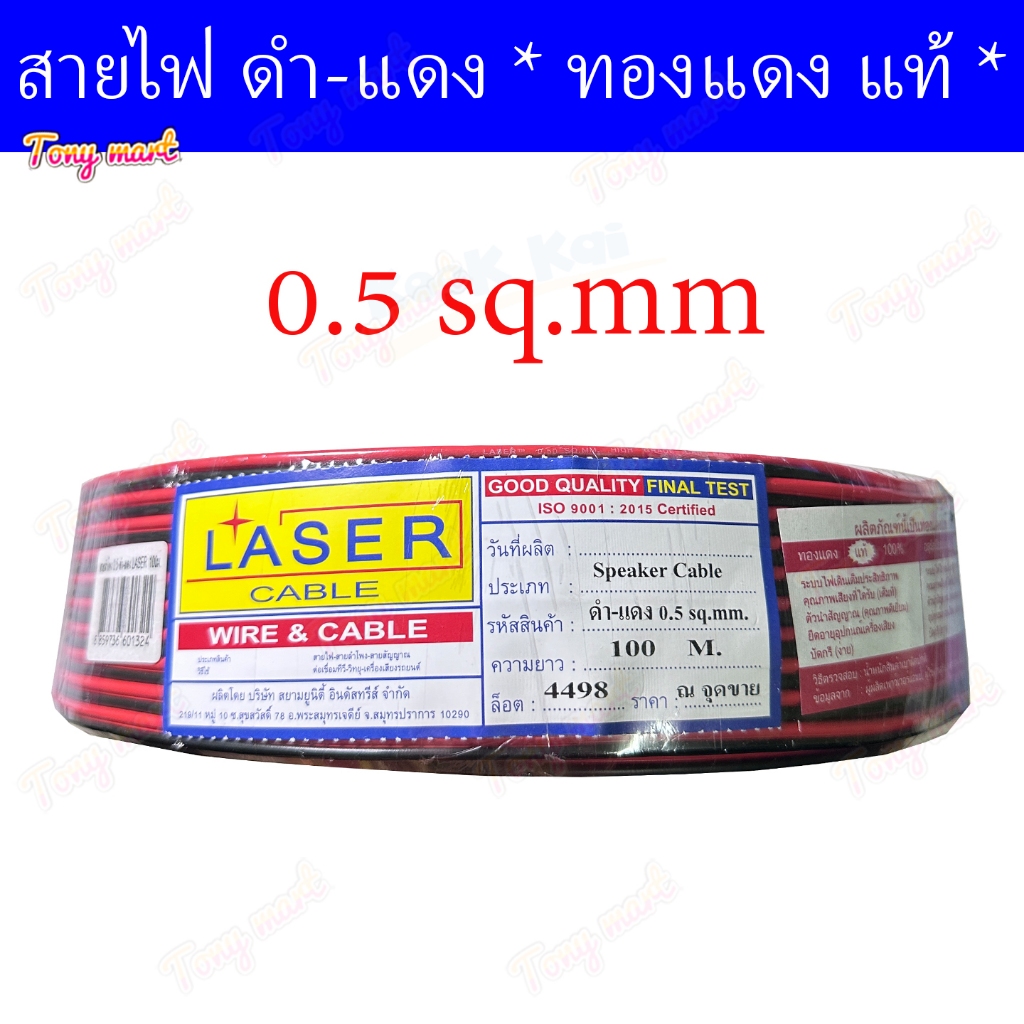 ( ยาว 50-60 เมตร ) [ ทองแดงแท้ ] LASER สายลำโพง สายดำแดง *ความยาวเต็ม* สายไฟคู่  สายไฟดำแดง สายสัญญาณเสียง