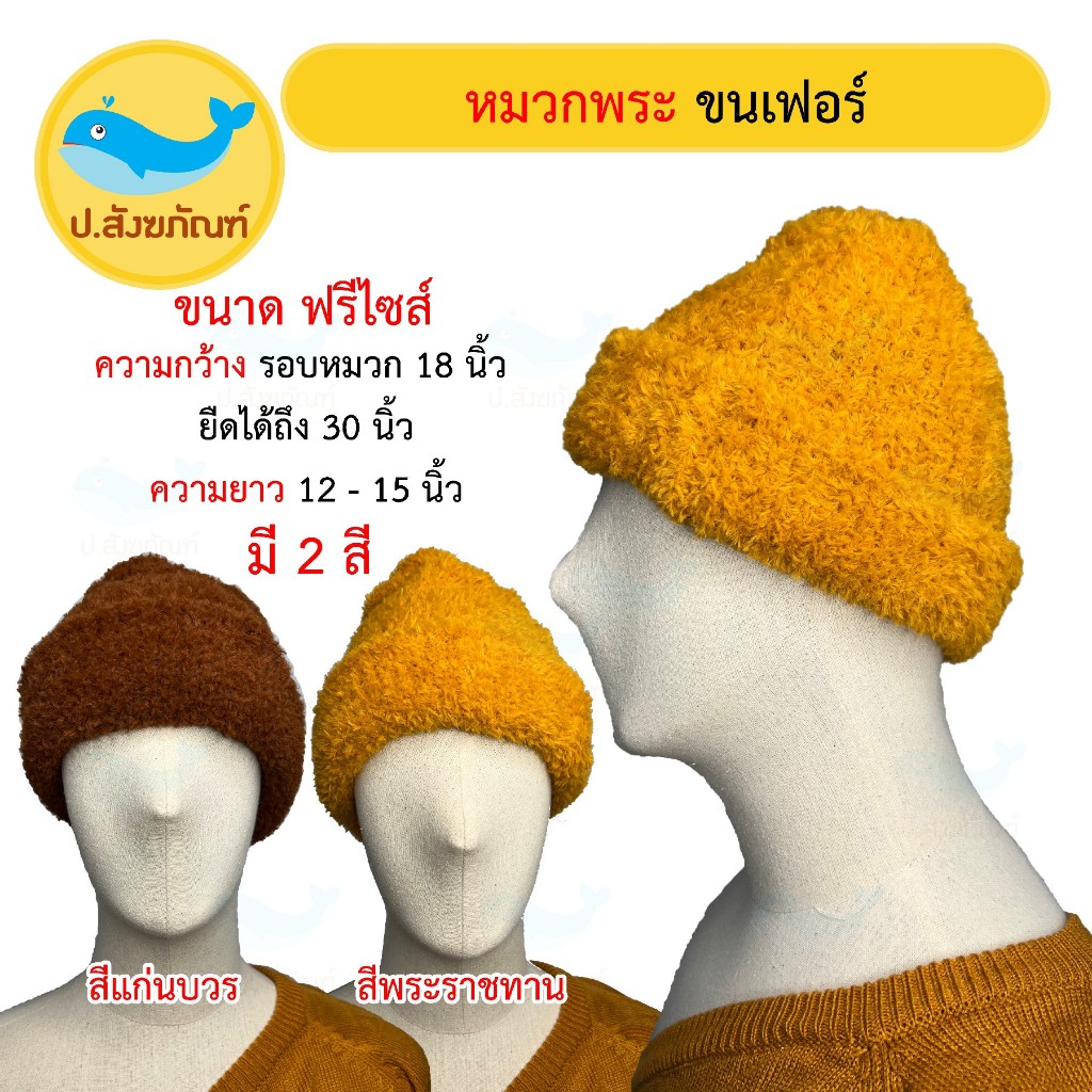 หมวกพระ ขนเฟอร์ (หมวกกันหนาวพระ เครื่องกันหนาวพระ) { ป.สังฆภัณฑ์ }