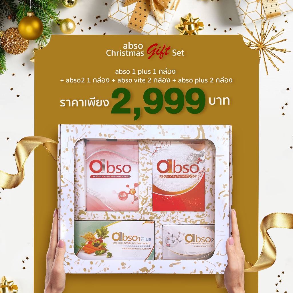 กล่องของขวัญ abso สุดคุ้ม